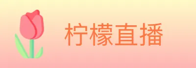 柠檬直播 logo